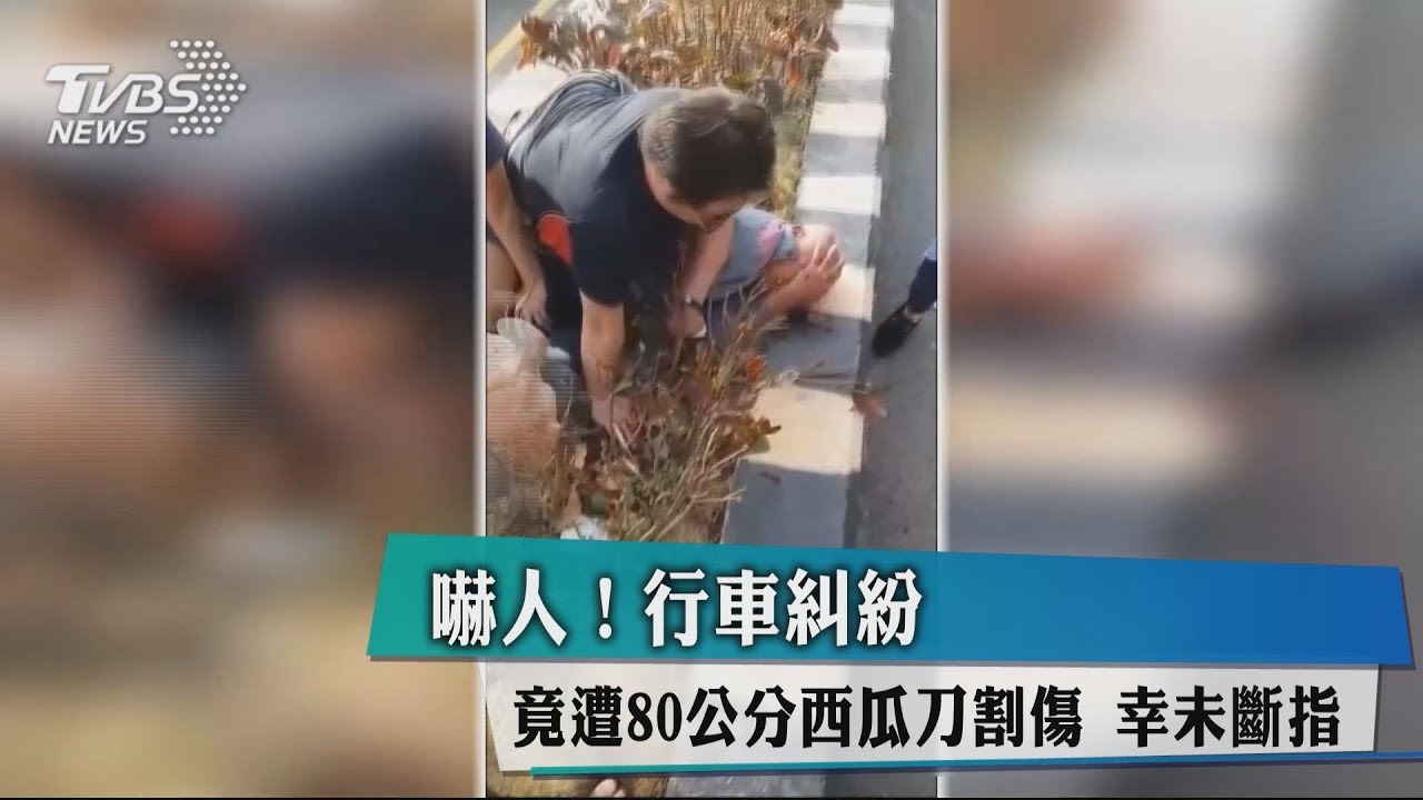 嚇人!行車糾紛竟遭80公分西瓜刀割傷 幸未斷指