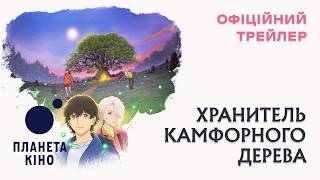 Хранитель Камфорного Дерева - офіційний трейлер (український)