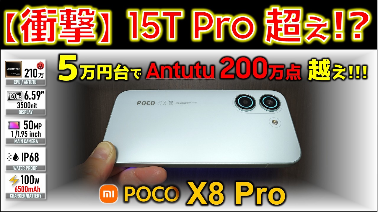 【うそやん】爆売れしたPOCO X7 Proがさらに進化!? POCO X8 Pro レビュー。Xiaomi 15T ProやXperia 1 VIを超えるゲーム性能