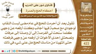 من كانت تلبس النقاب في الحج هل عليها فدية؟الشيخ عبدالله الغديان image