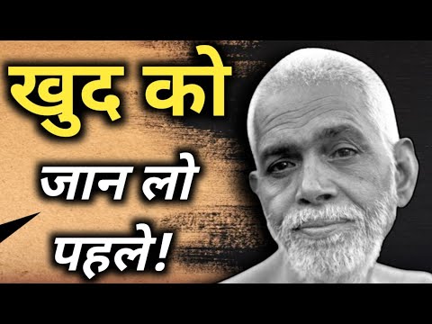 खुद को जान लो पहले? Raman maharshi ji महर्षि रमन