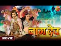 Naagdev Movie KhesariLalYadav KajalRaghwani Naagdev Bhojpuri Movie