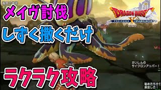 【ドラクエ10】メイヴ攻略！しずく総計〇〇個使用すれば勝てる！
