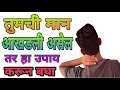 मान आखडली असेल तर हे घरगुती उपाय करून �