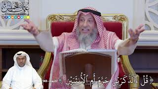 1135 - (قُلۡ ءَآلذَّكَرَيۡنِ حَرَّمَ أَمِ ٱلۡأُنثَيَيۡنِ) - عثمان الخميس