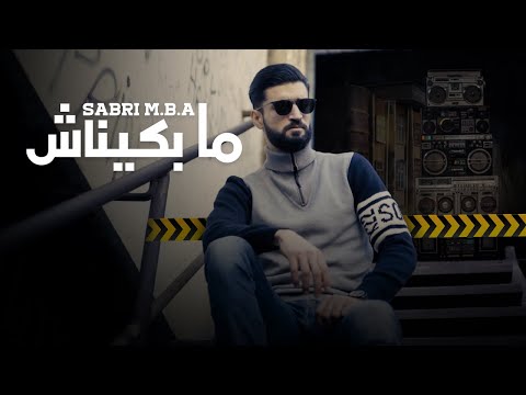 SABR  - Ma Bkinech | ما بكيناش (Official Music Video)