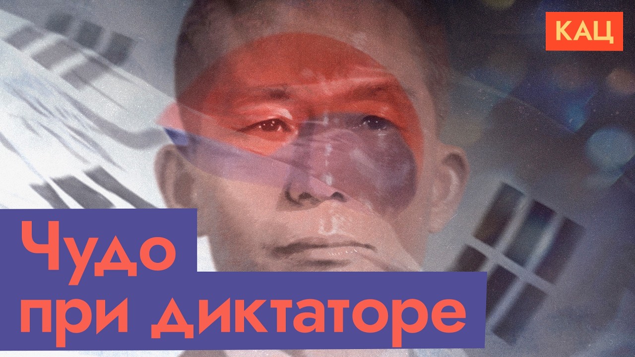 Экономическое чудо при диктатуре | Южная Корея при Пак Чон Хи (English subtitles)