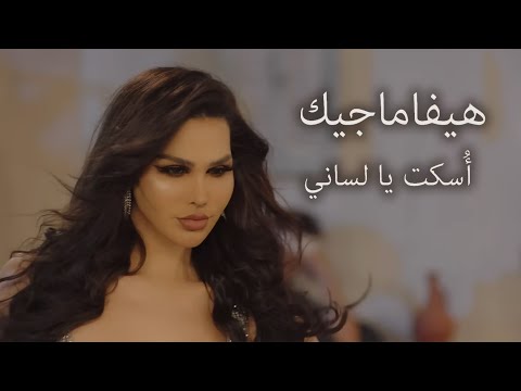 اسكت يا لساني هيفا ماجيك