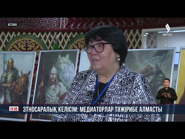 Этносаралық келісім: медиаторлар тәжірибе алмасты