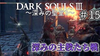【ゆっくり実況】重装脳筋斧系少女は火継ぎを目指す  ＃15【ダークソウル3】