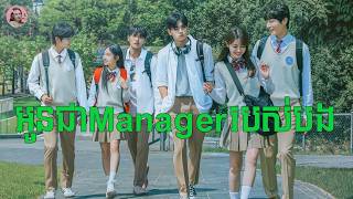 Managerបងអើយ គ្រប់គ្រងទាំងបេះដូង គ្រប់គ្រងទាំង​... | Movie review | សម្រាយសាច់រឿង