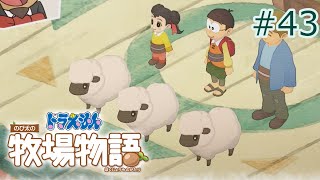 【ドラ牧】ヒツジの毛刈るは春の季語 #43【ゆっくり実況】