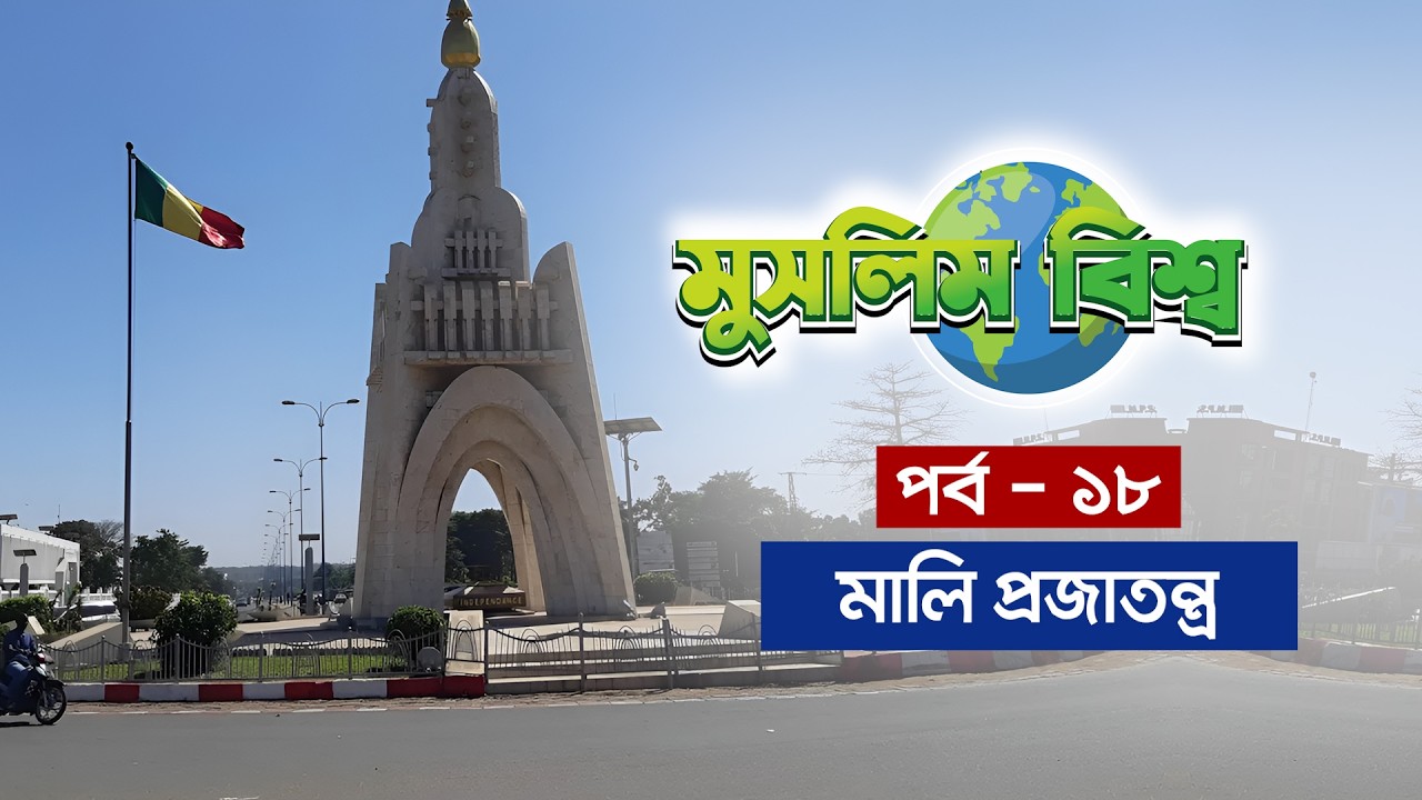 মুসলিম বিশ্ব পর্ব - ১৮ || এবারের পর্ব - মালি প্রজাতন্ত্র || Mali Republic || Mus...