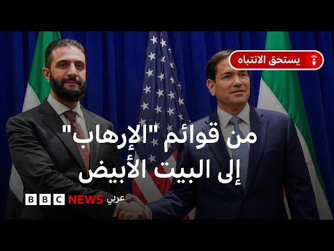 فيديو | ما شكل العلاقة بين دمشق وواشنطن بعد زيارة الشرع؟