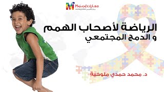 د محمد حمدي ملوخية - الرياضة لأصحاب الهمم و الدمج المجتمعي - All 4 Autism
