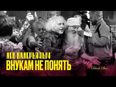 Лев Валерьяныч - Внукам не понять (премьера клипа, 2016)