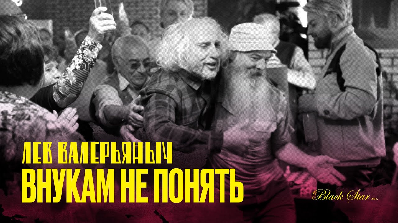 Лев Валерьяныч — Внукам не понять