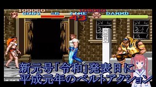 【Final Fight】新元号「令和」発表日に平成元年のベルトアクション！1【VTuber】：3