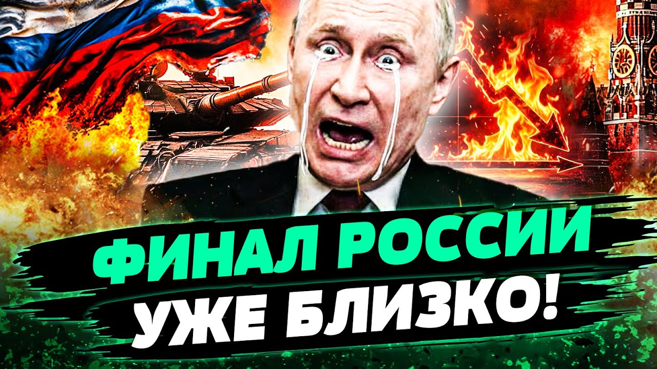 😱 ЭКСТРЕННО! РОССИЯ ВЗРЫВАЕТЬСЯ ИЗНУТРИ! ЭКОНОМИКА НА ГРАНИ КРАХА! ПУТИН АЖ 