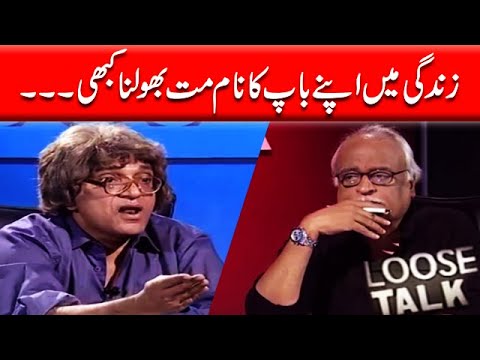 Zindagi Mein Apne Baap Ka Naam Mat Bhoolna‚ Moin Akhtar | Loose Talk