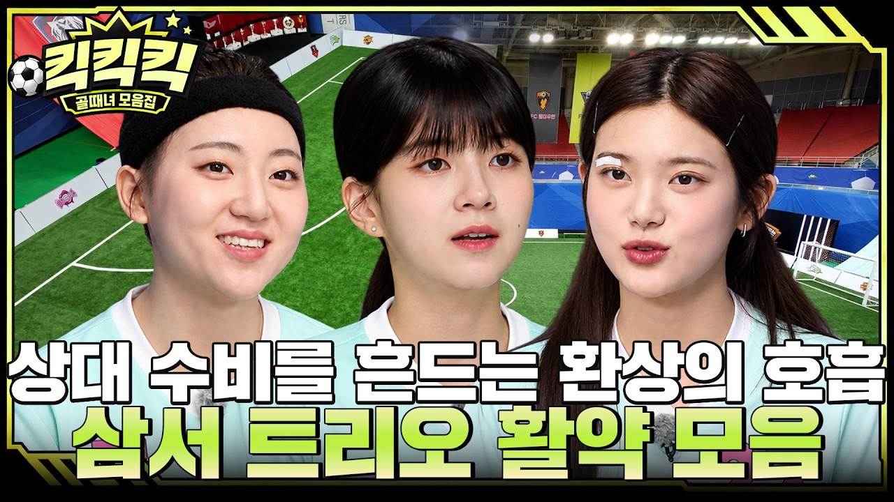 셋이 만나면 패스길이 열린다! 경서×민서×서기의 티키타카 모음.ZIP #골때리는그녀들 #삼서트리오 #킥킥?