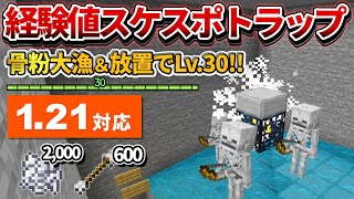 1.21対応【マイクラ統合版】毎時骨粉2,000個！超簡単な経験値スケルトンスポナートラップの作り方【PE/PS4/Switch/Xbox/Win10】ver1.21