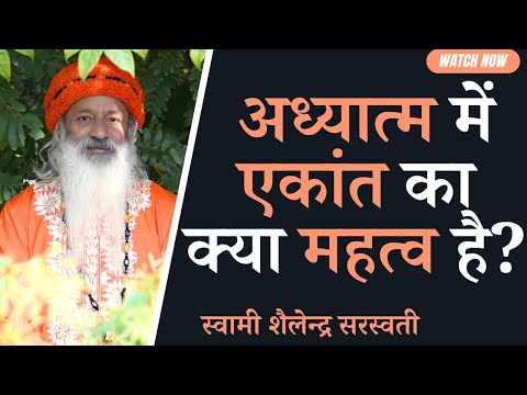 अध्यात्म में एकांत का क्या महत्व है?