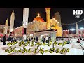 Hazrat Ali As K Rozy Ki Ziyarat حضرت علیؑ Imam Ali Holy Shrine Najaf Ashraf Iraq