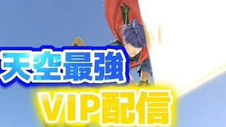 【スマブラ】天空が『必殺技』になったアイクでVIP！！