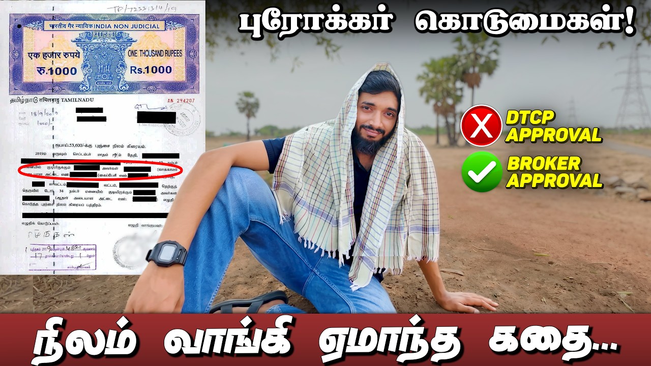 இது தெரியாம நிலம் வாங்காதீங்க!  நான் சந்தித்த பிரச்ச
