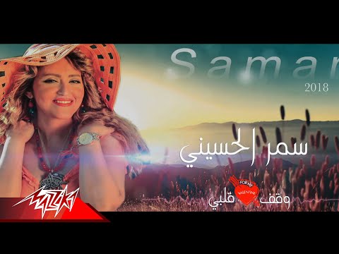 وقف قلبي سمر الحسيني