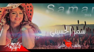 كلمات اغنية وقف قلبي سمر الحسيني