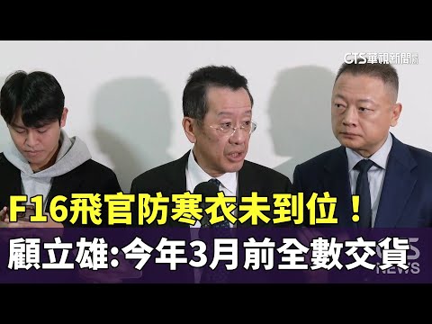 F16飛官防寒衣未到位！　顧立雄：今年3月前全數交貨