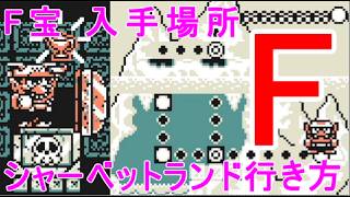 【ワリオランド】攻略Fの財宝の入手ステージ場所シャーベットランド行き方の実況【スーパーマリオランド 3】