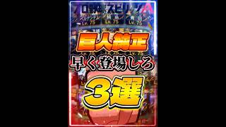 【巨人純正】この選手早く登場しろ‼️『3選』 #プロスピa #リアタイ #shorts 