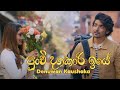 Punchi Dagakari iye (පුංචි දගකාරී ඉයේ) - Cover Denuwan kaushaka Music Video 2022 | Sinhala C