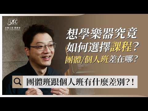 想學樂器究竟該如何選擇課程？團體班/個人班哪個適合我？！｜藝聲家《學音樂的那些事》 EP5