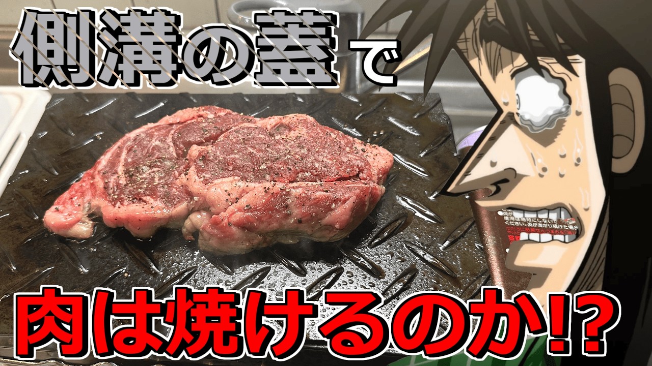 道端の側溝の蓋で極厚ステーキ焼いて食ってみた