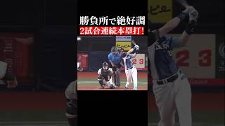 【勝負所で絶好調!!】ネビンが2試合連続ホームラン!! #shorts
