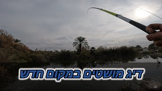 דייג מושטים בשיטת בוס  מקום חדש וחיפוש מקומות חדשים.
