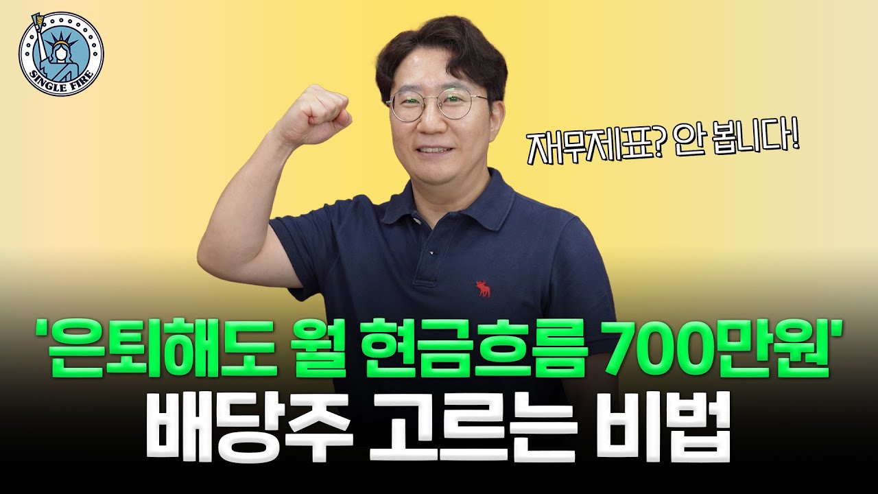 자산 20억 만들고 퇴사, 40대 ‘배당주 엠버서더’ 소개합니다... 절세 꿀팁 대공개 [싱글파이어]