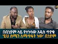 በቢኒያም ላይ የተነሳው አዲስ ጥያቄ ይህ ስሜን ለማጥፋት ነው �