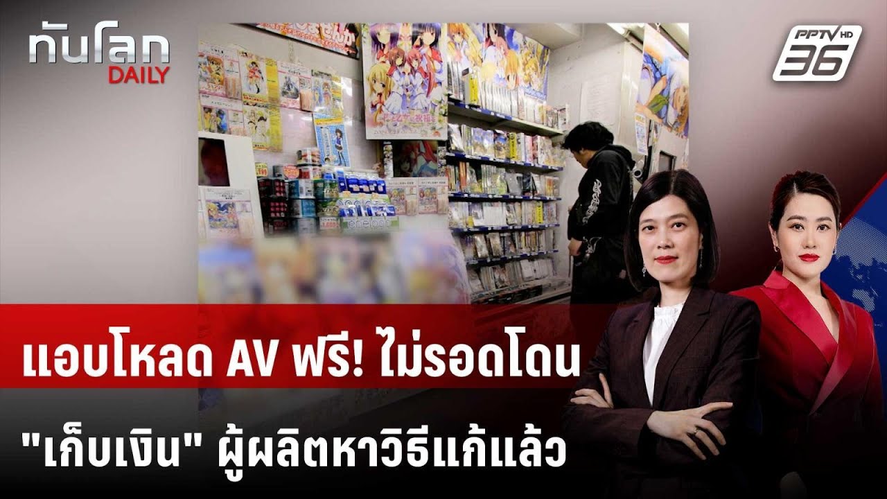 ผู้ผลิต AV พบวิธี "เก็บเงิน" พวกแอบดาวน์โหลดฟรี | ทันโ