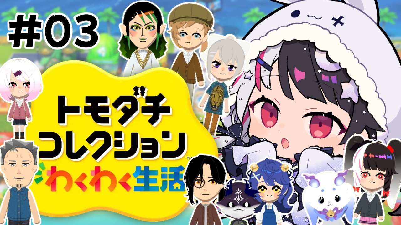 【 トモダチコレクション わくわく生活 】#03　トモコレ最新作✨ 友達にしよう！ 【 にじさんじ / 夜見れな 】
