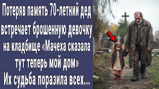 Потеряв память 70-летний дед встречает брошенную малышку на кладбище. Их судьба поразила всех...
