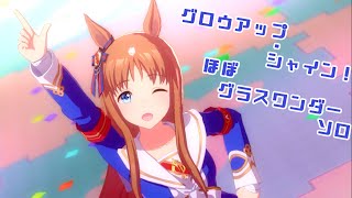 「グロウアップ・シャイン！」ほぼグラスワンダー ソロ【ウマ娘】