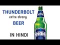 Thunderbolt beer review in hindi | Thunderbolt beer best review