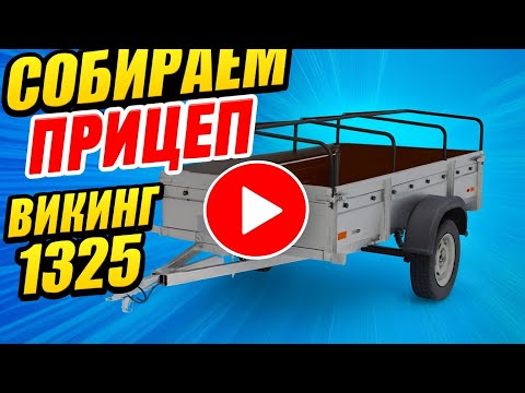 фото прицеп viking 1525 2.51x1.51 борт 29см новый оцинковка 750кг 0