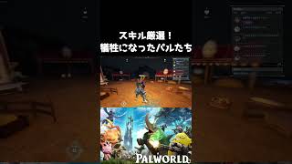 【パルワールド】スキル厳選完了！犠牲になったパルたち #shorts #palworld #パルワールド
