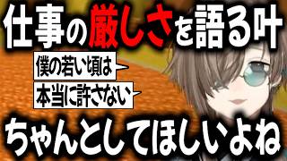 昔を思い出し 職人の厳しさを語る叶【切り抜き/にじさんじ/叶】